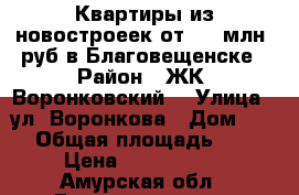 Квартиры из новостроеек от 1,5 млн. руб в Благовещенске › Район ­ ЖК «Воронковский» › Улица ­ ул. Воронкова › Дом ­ 21 › Общая площадь ­ 98 › Цена ­ 4 396 800 - Амурская обл., Благовещенск г. Недвижимость » Квартиры продажа   . Амурская обл.